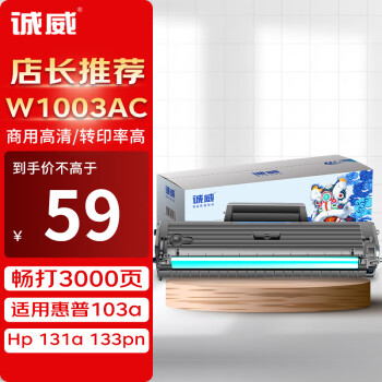 诚威 适用惠普103a硒鼓W1003AC墨盒HP Laser MFP 103a 133pn 131a带芯片打印机粉盒 墨粉 易加粉大容量