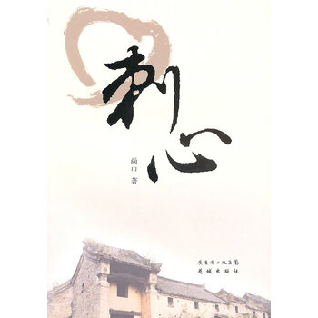 刺心 尚巾 花城出版社【正版图书】