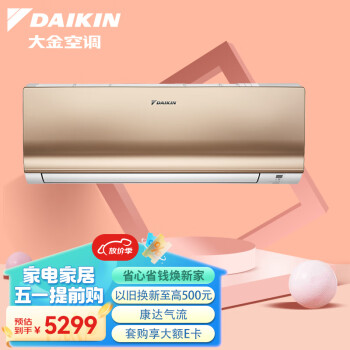 大金(DAIKIN) 14-21㎡适用 新2级能效1.5匹变频冷暖空调挂机 康达气流舒适风以旧换新 ATXS236WC-N(金)