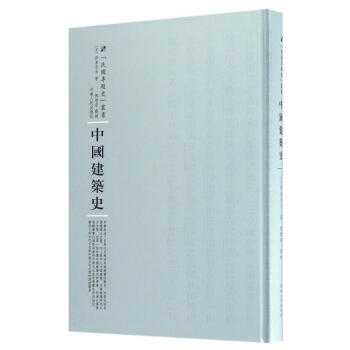 中国建筑史建筑建筑史中国 图书