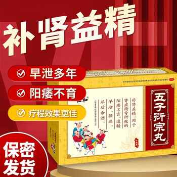 仁和五子衍宗丸滋阴降火温肾固精补肾填精肾阳虚的药生精子补精子不够