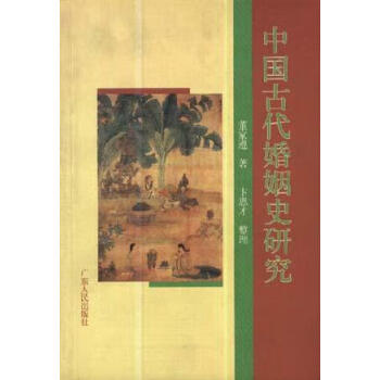 中国古代婚姻史研究 董家遵【正版书】