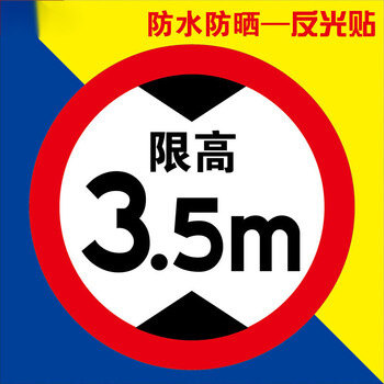 限速100标识贴反光膜限速5公里标志牌10km标识贴限高标志限宽标示反光