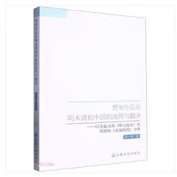 贾米作品在明末清初中国的流传与翻译--以舍起灵的昭元秘诀和刘智的真境昭微为例   沈一鸣 著