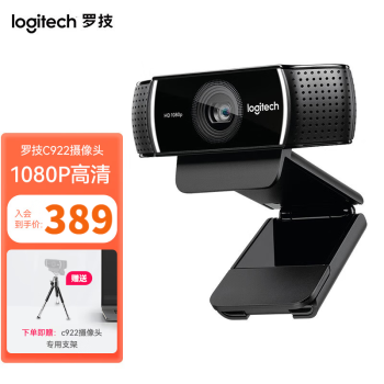 罗技（Logitech） C922PRO高清摄像头 家用电脑台式机摄像头直播视频会议摄像头1080P 黑色