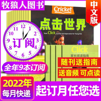 【全年订阅共9本】Click点击世界中文版杂志2022年1-12月打包 蟋蟀童书3-6岁幼儿科普艺术期刊