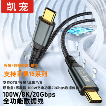 凯宠 TYPE-C数据线双头USB4快充线240W 40Gbps高速传输同轴线 兼容雷电4/3充电线 TYPE-C数据线100W（苹果15-27W）2米