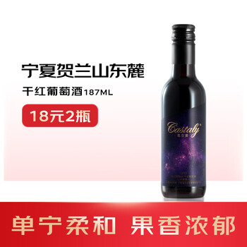 凯仕丽(Castaly)宁夏贺兰山东麓 绿洲干红赤霞珠葡萄酒 国产精品 送礼佳选 【绿洲珍藏】干型单支187ml*1瓶
