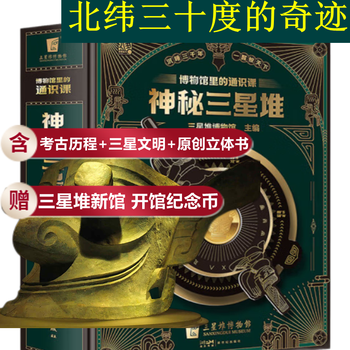 【预售】【旗舰店正版 赠三星堆纪念币】神秘三星堆立体书儿童3d立体博物馆里的通识课 JST科普类书籍小学少儿读物6一10岁以上孩子阅读的书小学生一三年级课外书 【赠开馆纪念币】神秘三星堆【立体书】