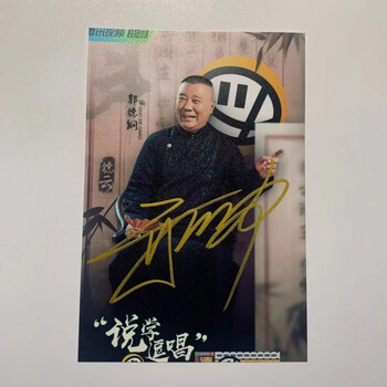 德云社德云社亲笔签名照周边 说学逗唱 同款亲签 郭德纲