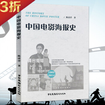 【满48包邮】影视作品 实事求是保存收录中国电影史学资料是研究中国电影史的重要资料书籍 中国电影海报史 定价33 mobi格式下载