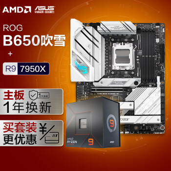 ROG STRIX B650-A GAMING吹雪主板+AMD 锐龙97950X CPU 主板CPU套装主板+CPU套装