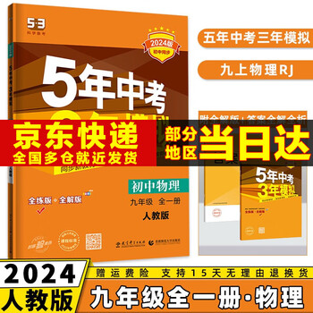 科目可选】2024新版初中五年中考三年模拟九上53五三九年级上册初三5年中考3年模拟九年级上语文数学英语物理化学政治历史天天练全套自选练习册 物理人教RJ版全一册 曲一线同步课本练习题