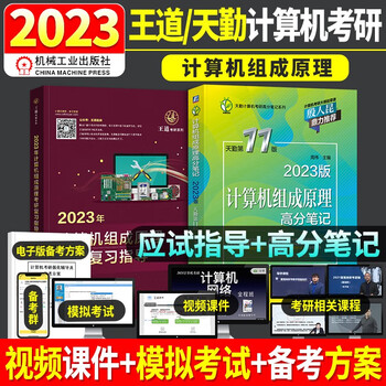 王道408考研 2023年考研计算机专业基础综合 计算机组成