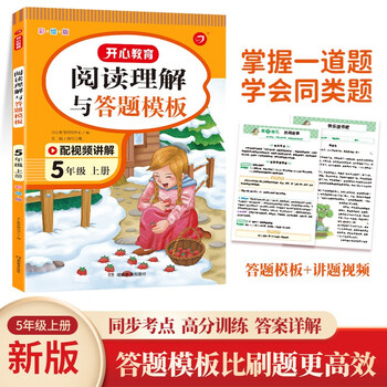 小学语文阅读理解与答题模板五年级上册 2023秋小学生同步教材考点全真题训练万能答题模板提分技巧