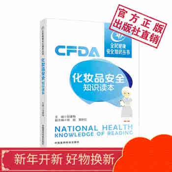 化妆品安全知识读本  全民健康安全知识丛书中国医药科技出版社