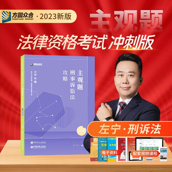 2023法考主观题 法考2023 众合法考主观题冲刺 2023法考主观题冲刺一本通 柏浪涛刑法戴鹏民诉法 司法考试 法律职业资格考试 左宁 刑诉法主观题冲刺