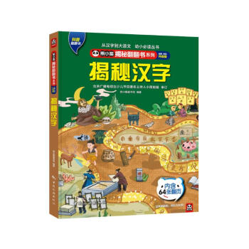 揭秘汉字 揭秘翻翻书4-10岁儿童科普百科触摸书3D立体玩具书