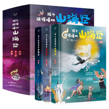 孩子读得懂的山海经（套装3册）附音频 2021京东金榜童书金奖 青鸟童书出品