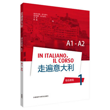 走遍意大利(综合教程)(1)(A1-A2)