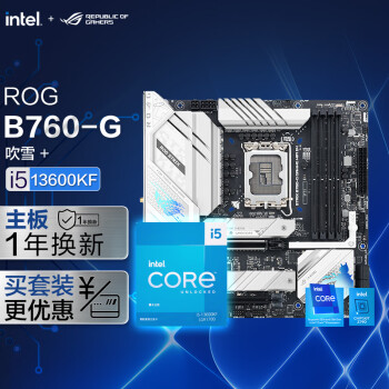 ROG STRIX B760-G GAMING WIFI D4 小吹雪主板+英特尔(intel) i5-13600KF CPU  主板CPU套装 主板+CPU套装