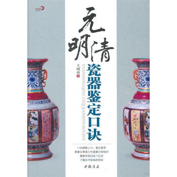 明清瓷器鑑定　耿寶昌　磁器　524ページ 明清瓷器】价格_明清瓷器图片- 京东