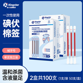 金士达 Kingstar 医用碘伏棉签 100支