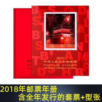 1980年- 2020年 邮票 年册中国邮局发行一本全年邮票 套票加型张 2018年邮票年册