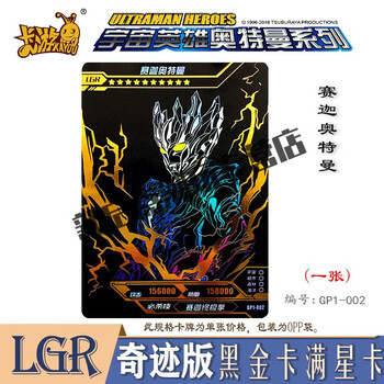 奇迹版lgr黑金卡/赛迦奥特曼 编号:gp1-00