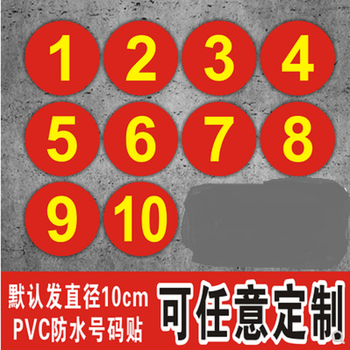 数字贴纸床号编号饭店餐桌号比赛选手号活动序号标签贴粘贴10cm数字贴