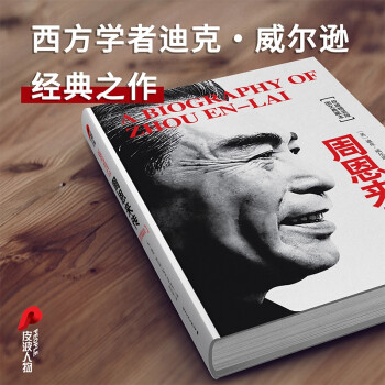 伟大领袖系列精装典藏版（全三册）（毛泽东+周恩来+邓小平）皮波人物出品