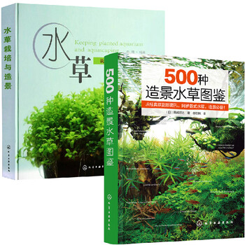 全2册 500种造景水草图鉴 水草栽培与造景日本水草造景专家高城邦之水草造景设计书籍水草缸造景养殖各类水草在草缸养鱼缸 摘要书评试读 京东图书