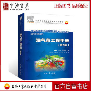 油气藏工程手册（第五版）石油工业出版社 9787518346479