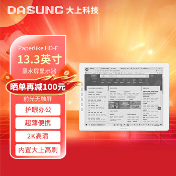 DASUNG大上科技Paperlike HD 13.3英寸护眼墨水屏显示器