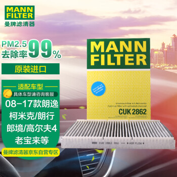 曼牌(MANNFILTER)活性炭空调滤清器，最优选择！