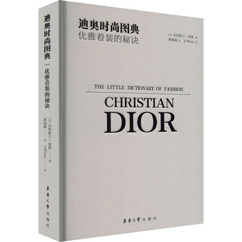 全新正版迪奥时尚图典法克里斯汀迪奥东华大学出版社