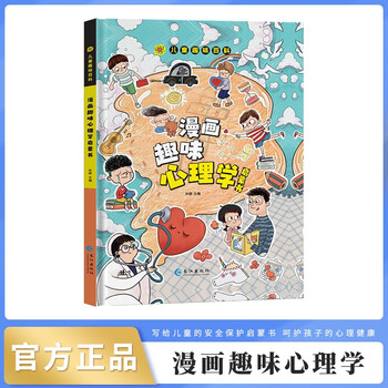 漫画趣味心理学启蒙书 儿童趣味百科全书漫画版精装书籍官方正版抖音同款时间管理社交力安全保护启蒙书 幼儿园绘本书籍小学生一二三四五六年级必读课外阅读书籍自我保护科普百科启蒙早教