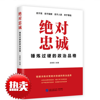 2022新书忠诚 锤炼过硬的政治品格 吴黎宏编 砥砺淬炼对党忠诚的政治品质新时代提高党员素