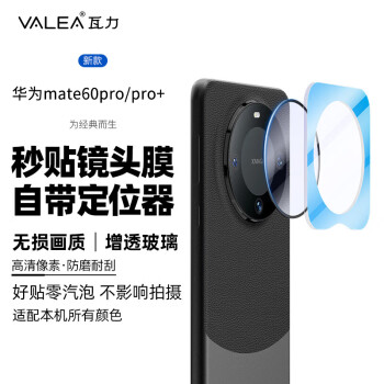 瓦力【秒贴】适用于华为mate60pro/+镜头膜 后置摄像头钢化高清防摔全覆盖保护贴-带秒贴定位神器