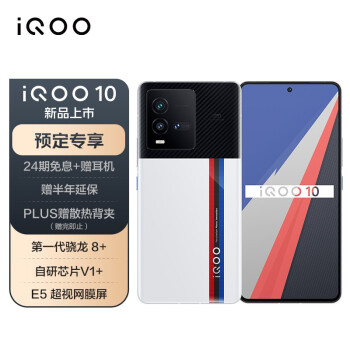 vivo iQOO 10 12GB+512GB 传奇版 第一代骁龙8+ 自研芯片V1+ KPL官方比赛电竞智能手机 5G全网通iqoo10