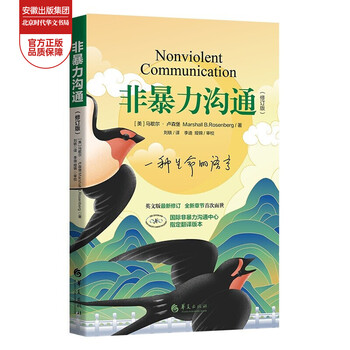 正版 用非暴力沟通化解冲突 非暴力沟通合集职场两性情绪养育篇