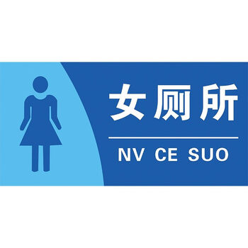 厕所标识牌标志牌子男女贴厕所标识贴纸卫生间指示牌公共厕所标识男女