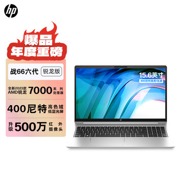 惠普（HP）战66六代锐龙版15.6英寸轻薄笔记本电脑(2023锐龙R7-7730U 16G 512G 长续航 高色域低蓝光屏 AI新体验高性能)

