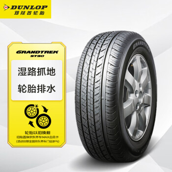 邓禄普（DUNLOP）轮胎/汽车轮胎 225/65R17 102T GRANDTREK ST30 原厂配套本田CRV