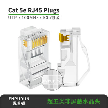 恩普顿超五类非屏蔽水晶头