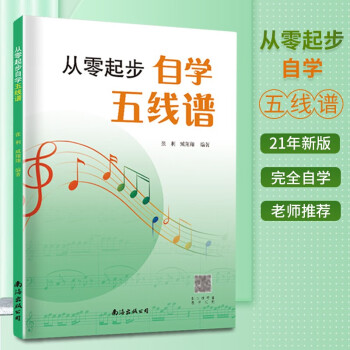 2021新版从零起步自学五线谱音乐理论基础五线谱乐理知识五线谱入门基础教程乐理知识基础教材初学者自学