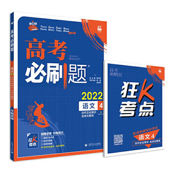 2022版 高考必刷题 语文4古代文化常识古诗文默写 高一高二高三高中
