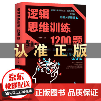 逻辑思维训练1200题 38 00 逻辑推理训练科学游戏学生逻辑思维书籍益智游戏数学全脑思维 摘要书评试读 京东图书