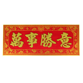 绒布自粘横批春节喜庆新年横联墙贴门贴横幅四字对联万事胜意5222cm