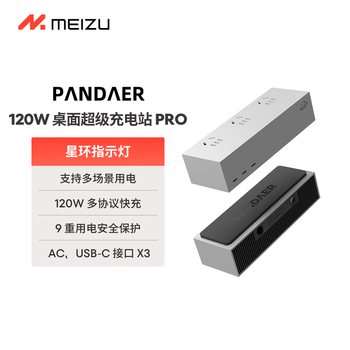 魅族（meizu）PANDAER 120W桌面超级充电站PRO 插座插线板 笔记本电脑手机适用氮化镓多口支持平板/苹果手机快充